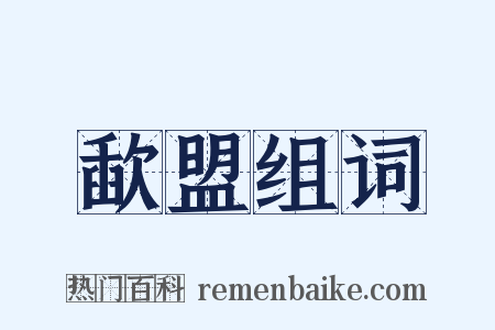 歃盟组词是什么意思的图片